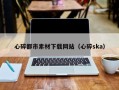 垦利心碎都市素材下载网站（心碎ska）
